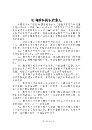 2024年明确教科员职责意见