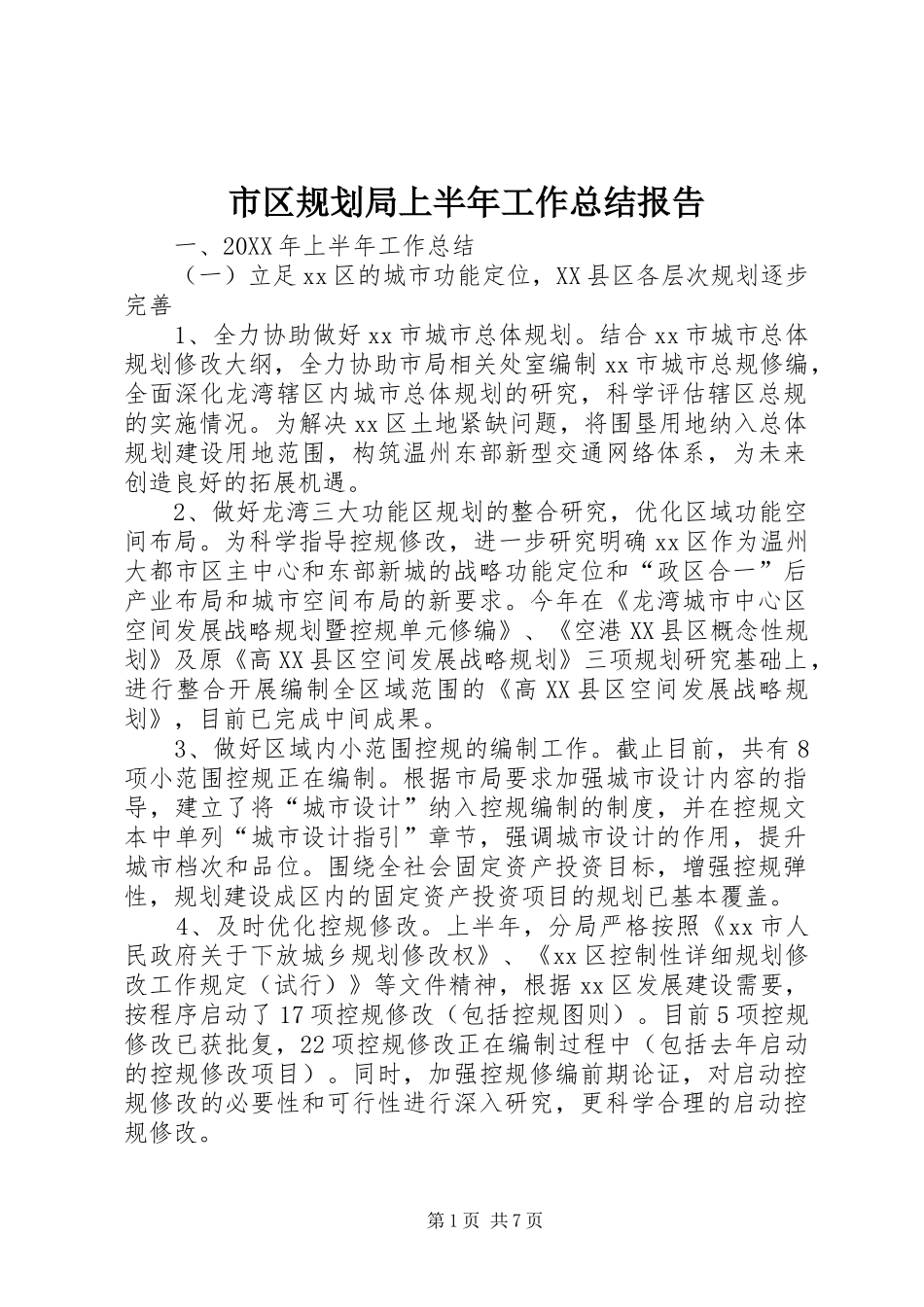2024年市区规划局上半年工作总结报告_第1页