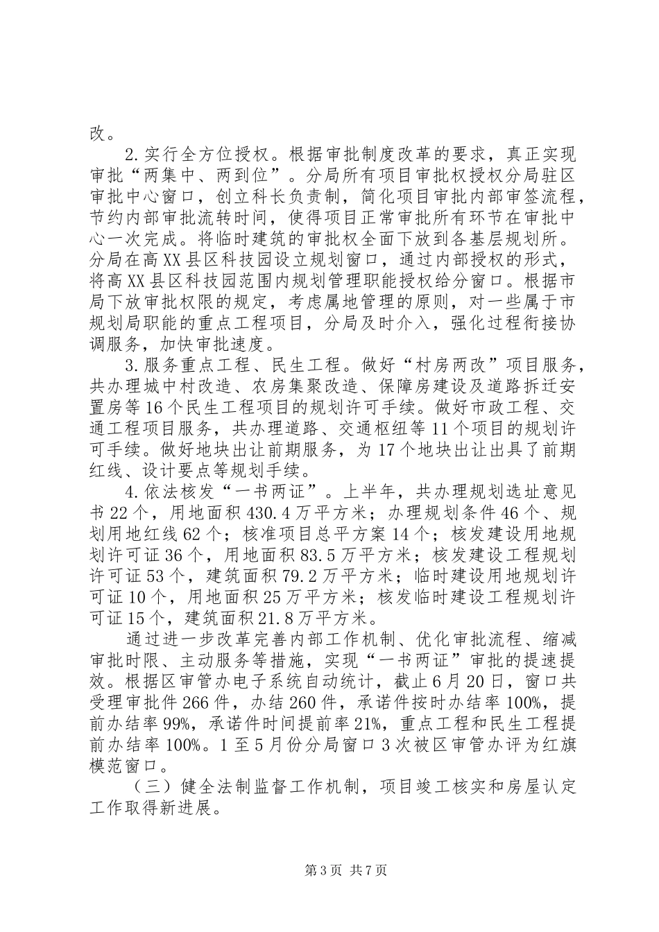 2024年市区规划局上半年工作总结报告_第3页