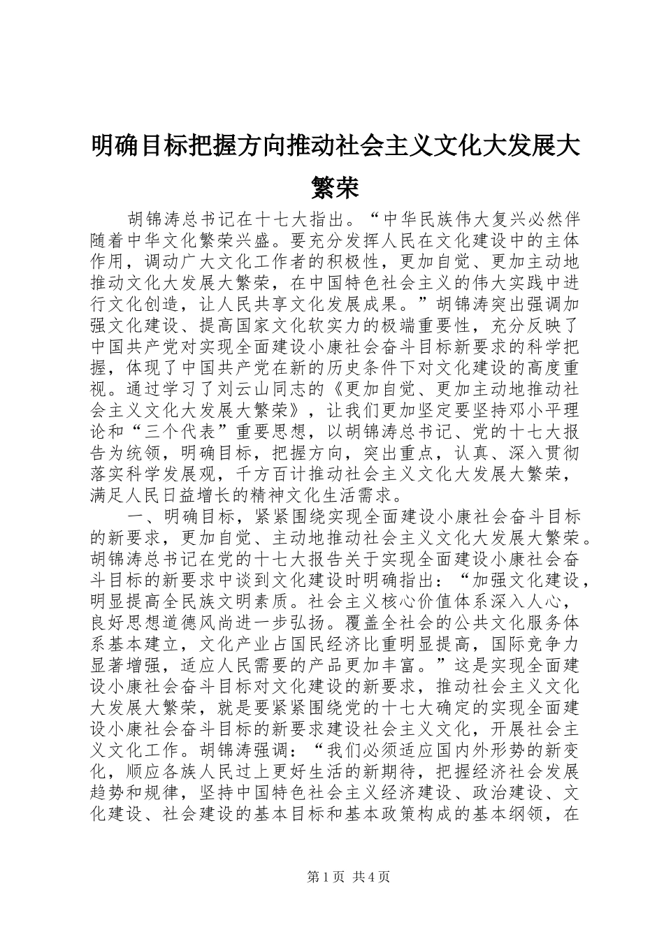 2024年明确目标把握方向推动社会主义文化大发展大繁荣_第1页