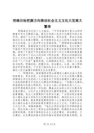 2024年明确目标把握方向推动社会主义文化大发展大繁荣