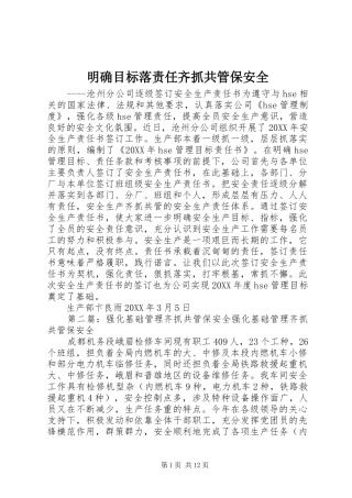 2024年明确目标落责任齐抓共管保安全