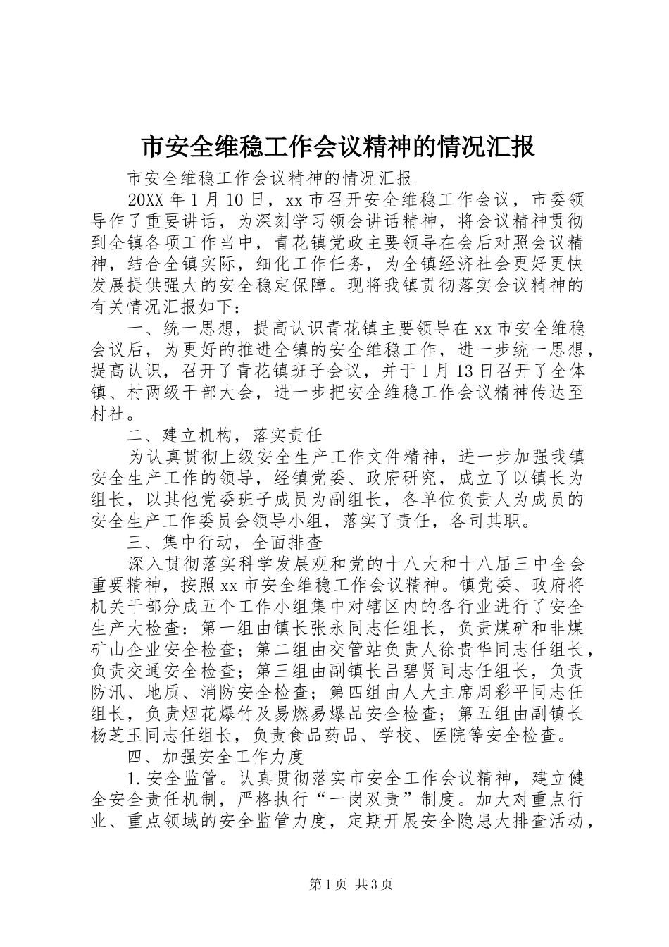 2024年市安全维稳工作会议精神的情况汇报_第1页