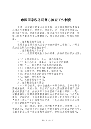 2024年市区国家税务局督办检查工作制度