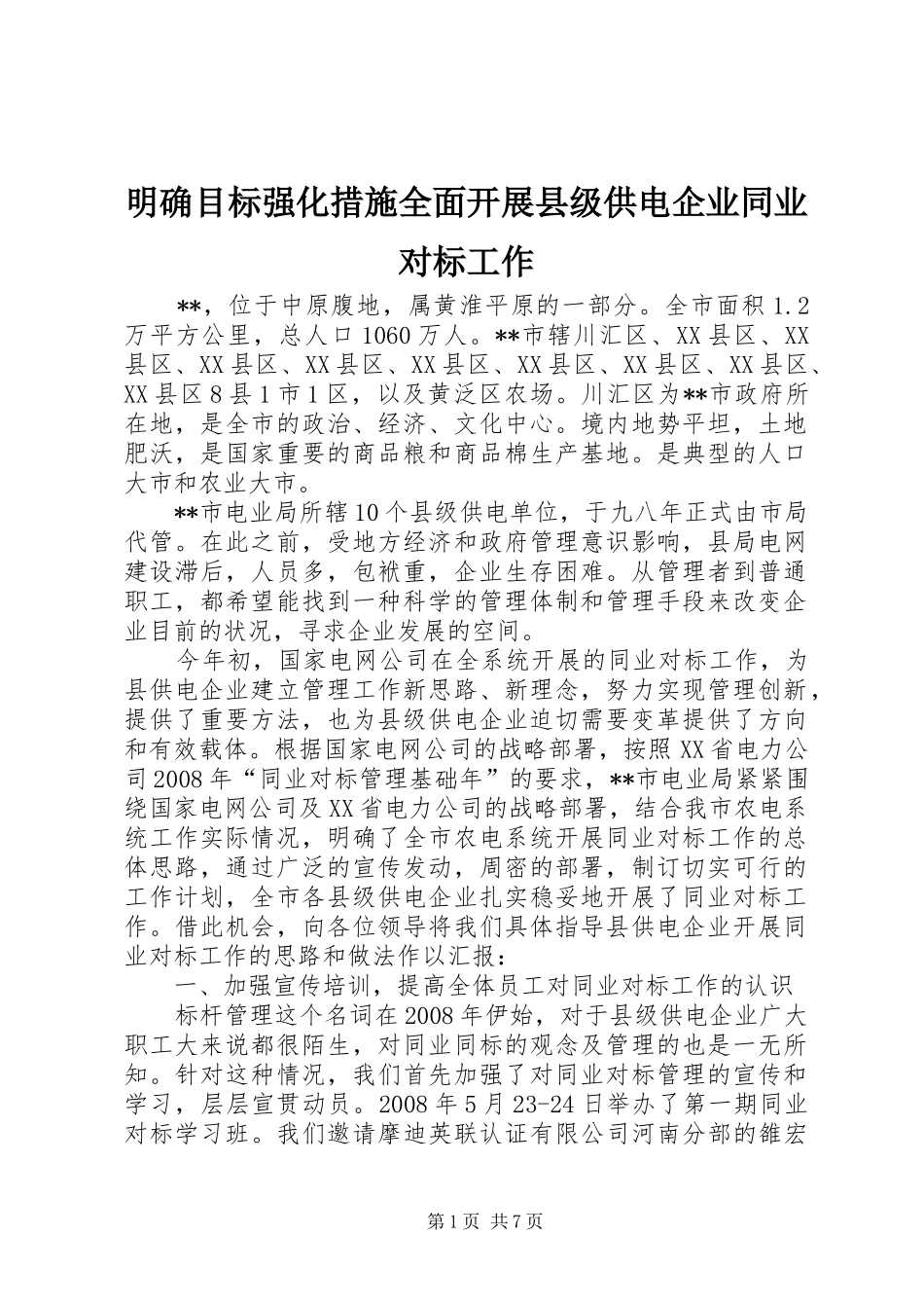 2024年明确目标强化措施全面开展县级供电企业同业对标工作_第1页