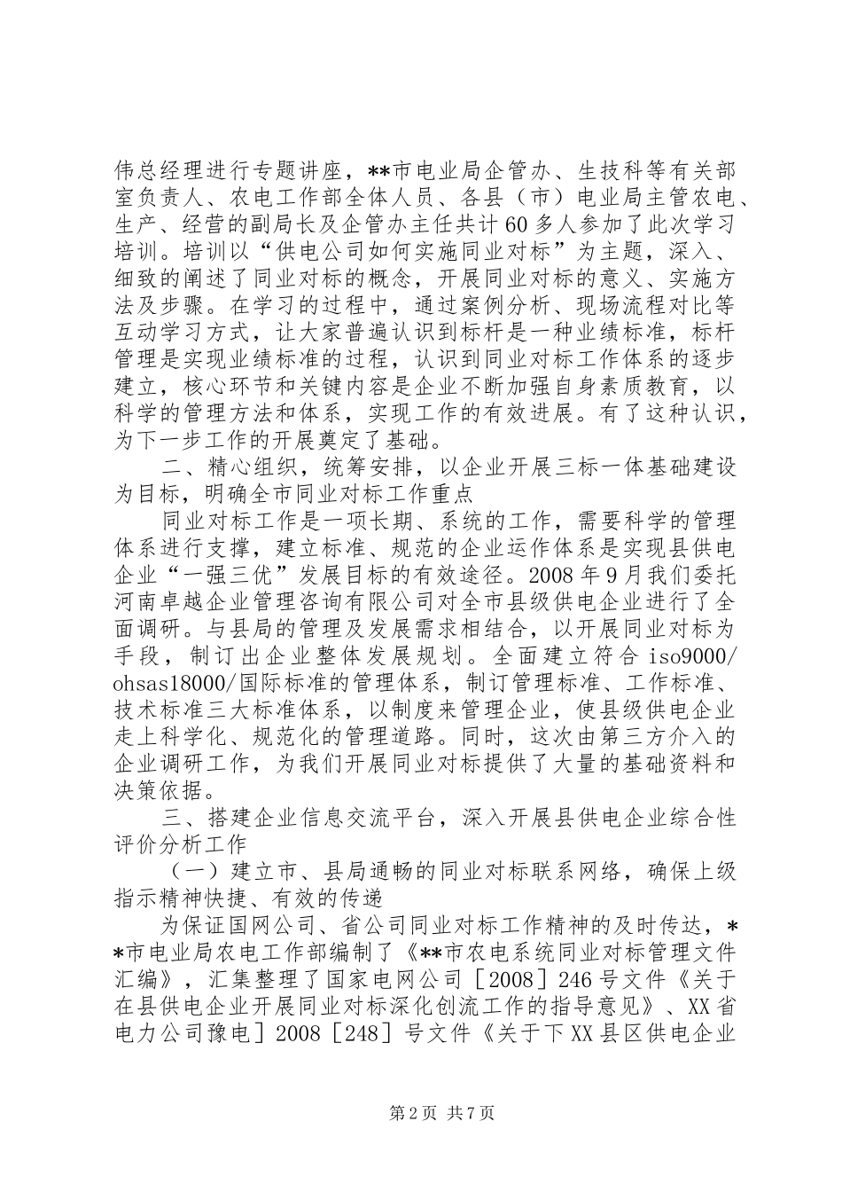 2024年明确目标强化措施全面开展县级供电企业同业对标工作_第2页