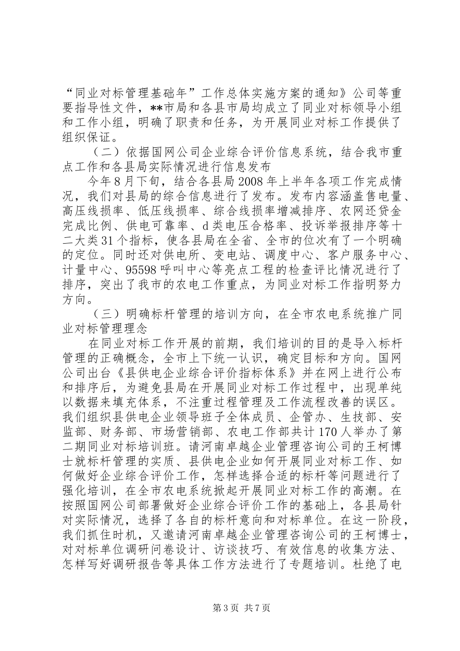 2024年明确目标强化措施全面开展县级供电企业同业对标工作_第3页