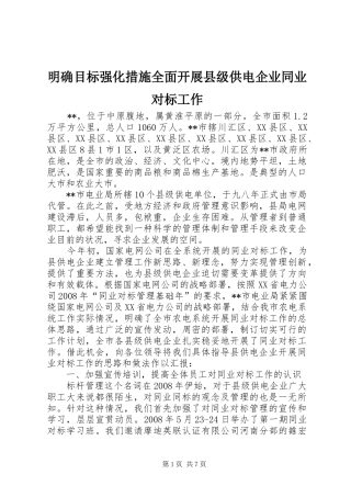 2024年明确目标强化措施全面开展县级供电企业同业对标工作