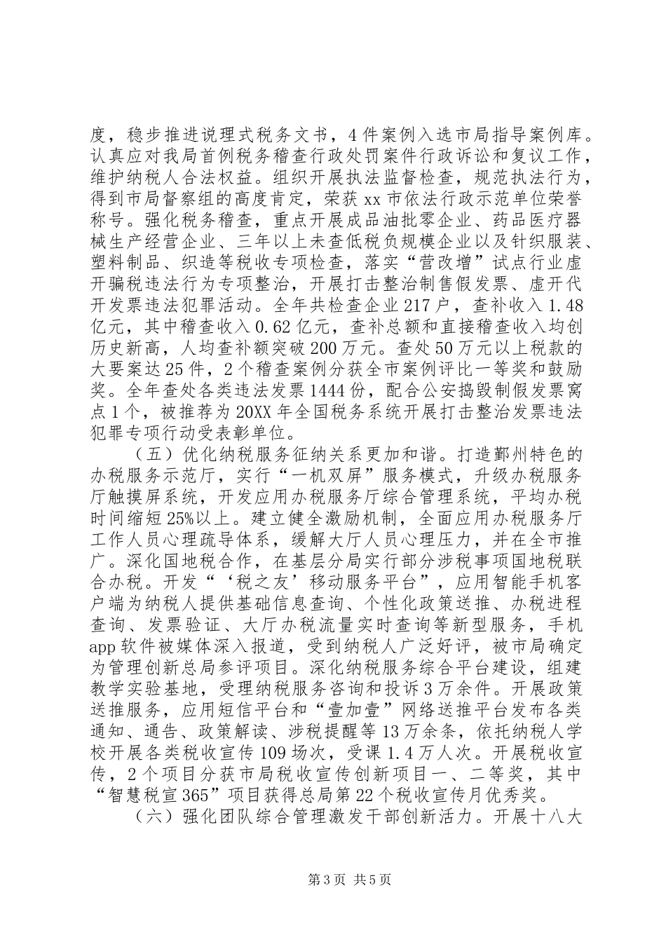 2024年市区国家税务局工作总结报告_第3页