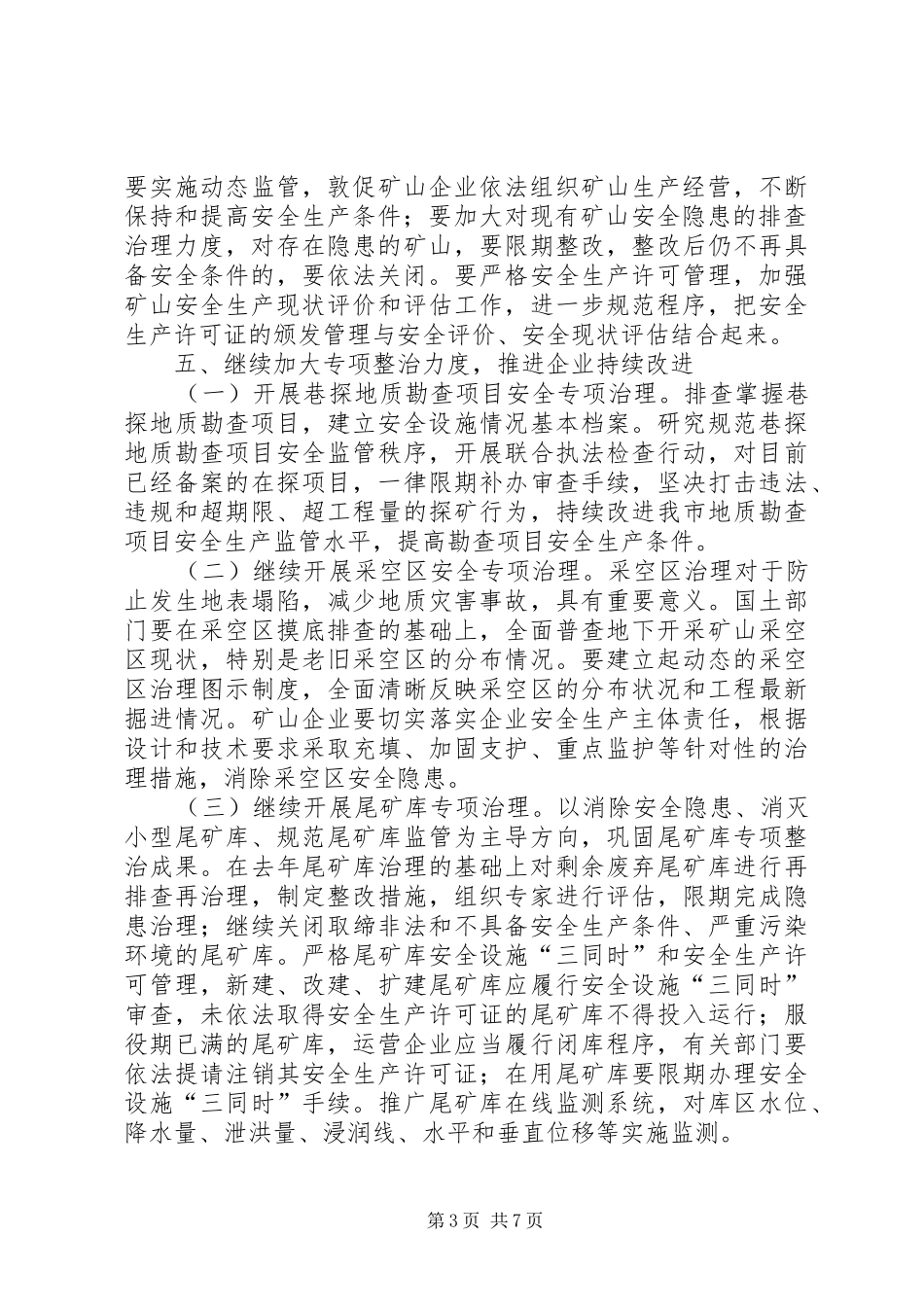 2024年市安委办非煤矿山安全指导意见_第3页