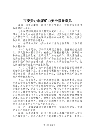 2024年市安委办非煤矿山安全指导意见