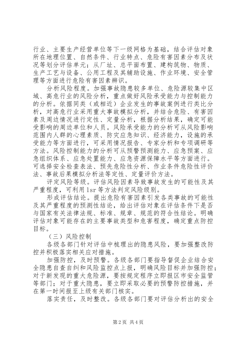 2024年市安委办基层安全生产风险评估方案_第2页