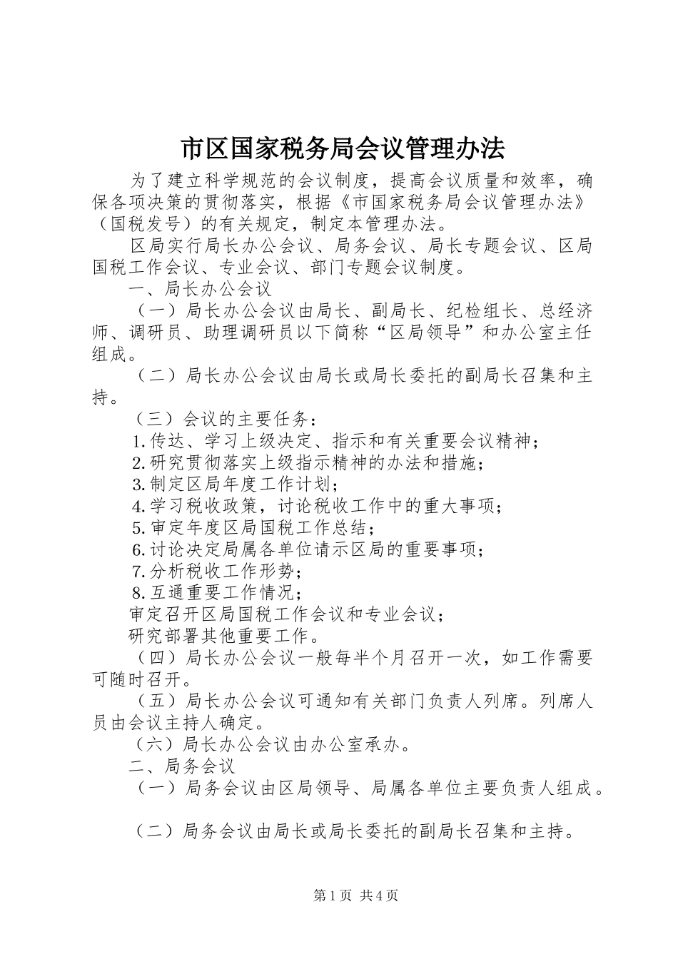 2024年市区国家税务局会议管理办法_第1页
