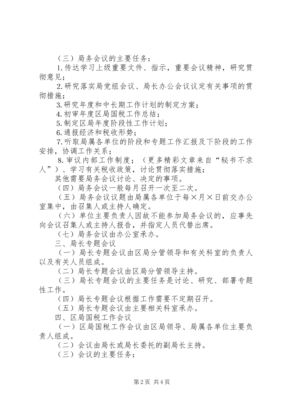 2024年市区国家税务局会议管理办法_第2页