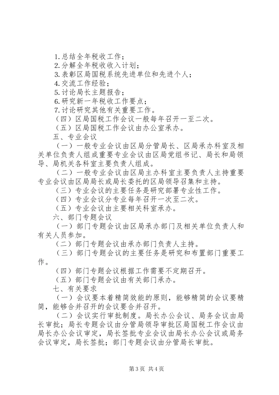 2024年市区国家税务局会议管理办法_第3页
