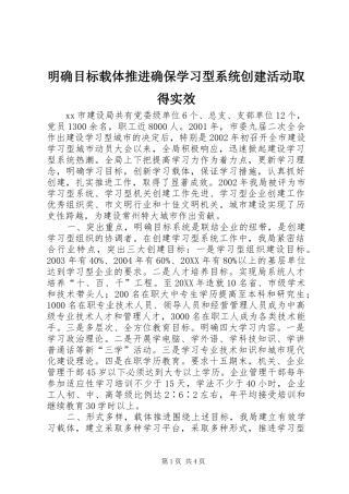 2024年明确目标载体推进确保学习型系统创建活动取得实效