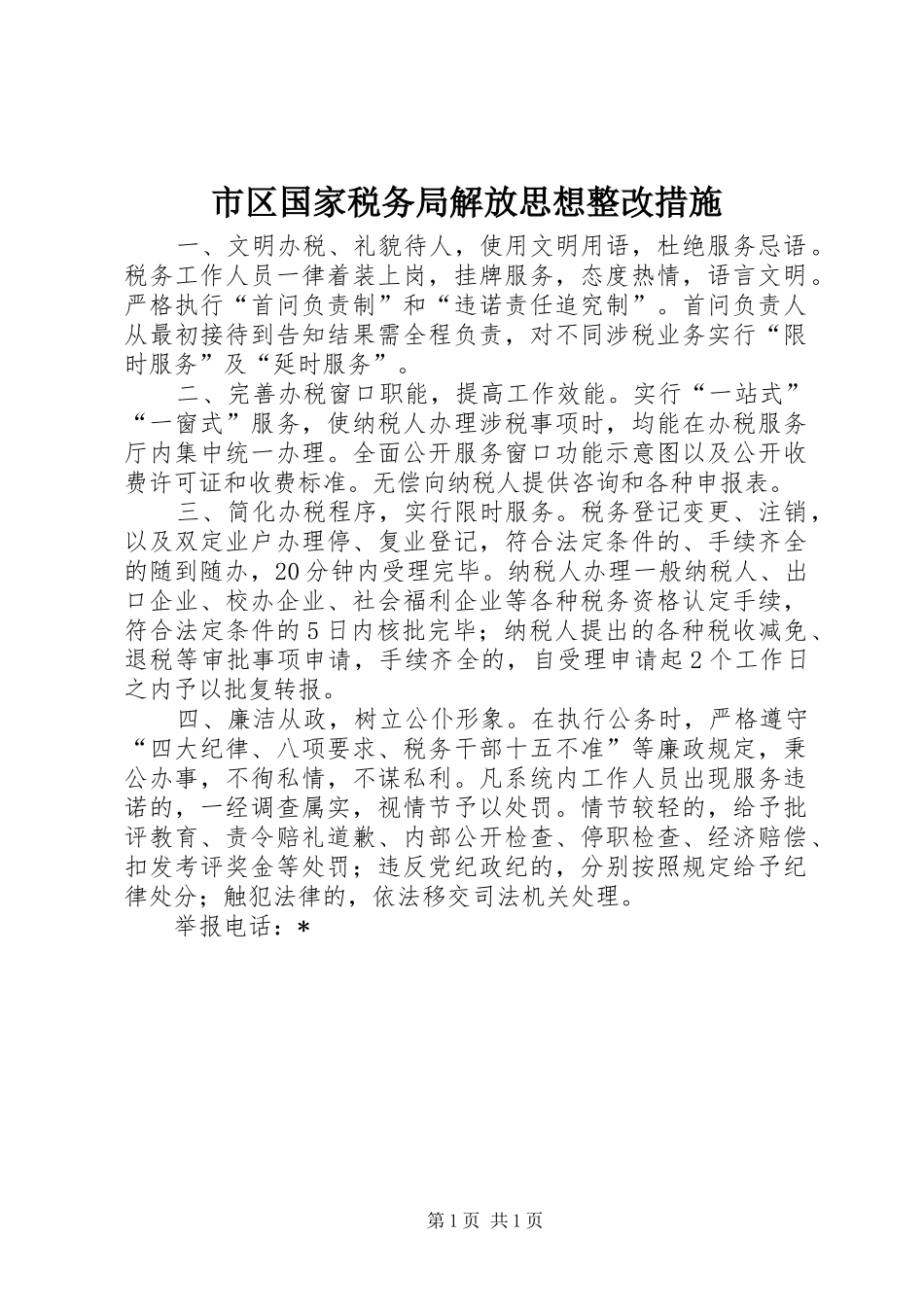 2024年市区国家税务局解放思想整改措施_第1页