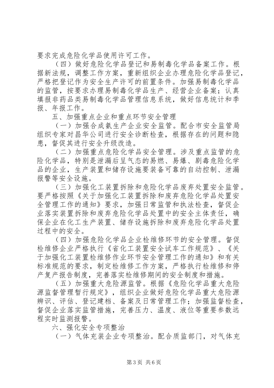 2024年市安委办危化品安全监管工作要点_第3页