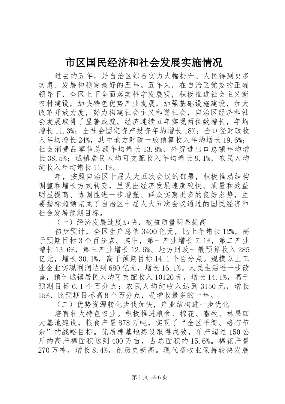 2024年市区国民经济和社会发展实施情况_第1页