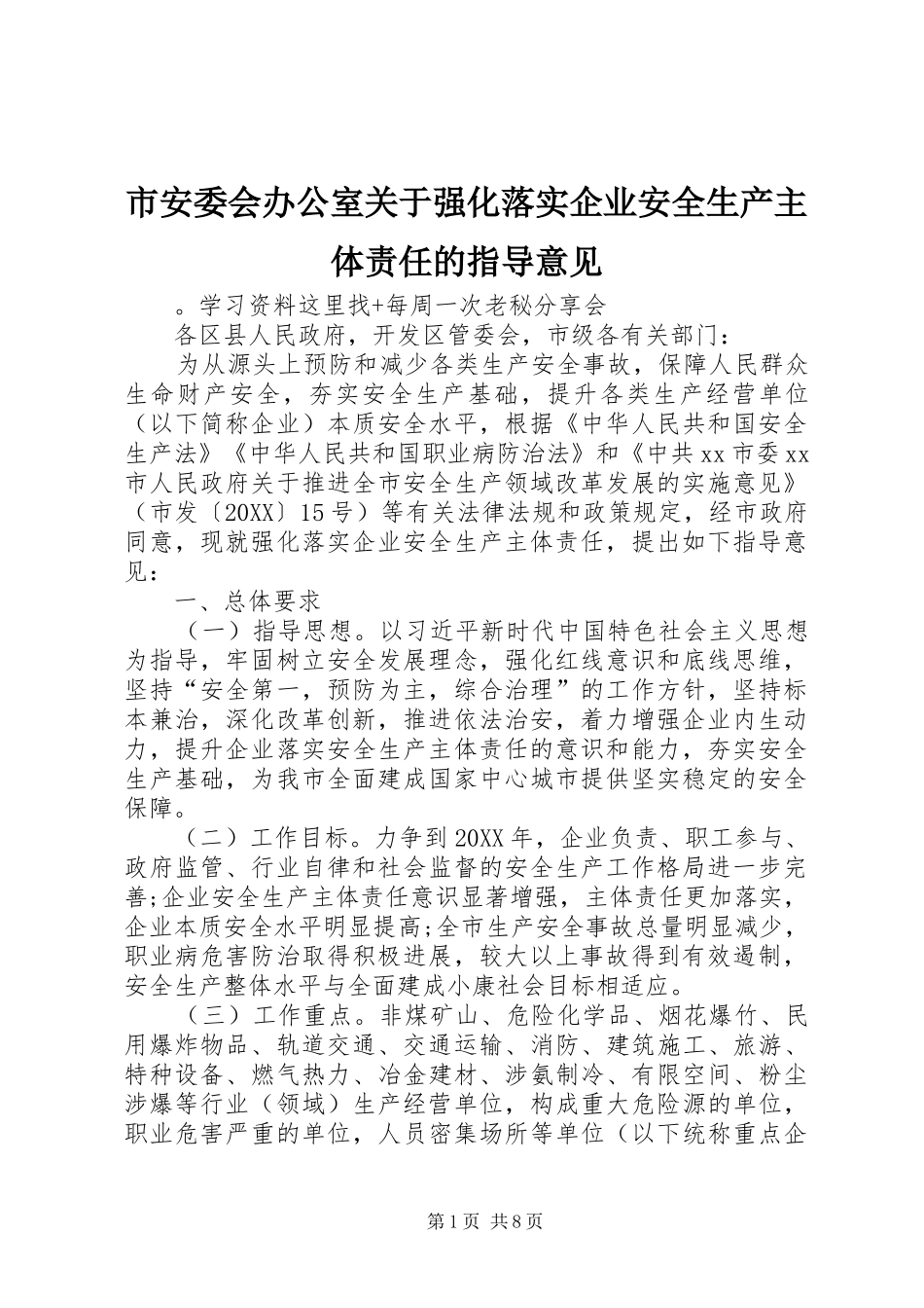 2024年市安委会办公室关于强化落实企业安全生产主体责任的指导意见_第1页