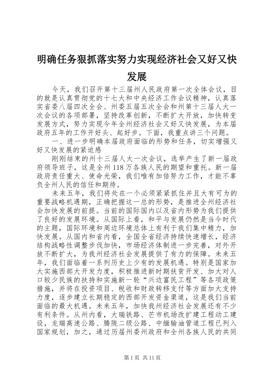 2024年明确任务狠抓落实努力实现经济社会又好又快发展_第1页