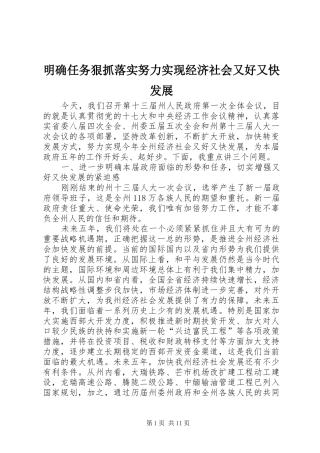 2024年明确任务狠抓落实努力实现经济社会又好又快发展
