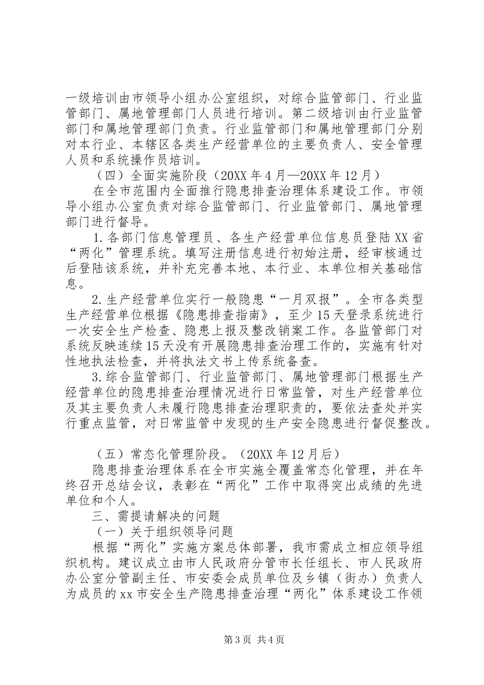 2024年市安委会办公室关于市两化体系建设情况汇报_第3页