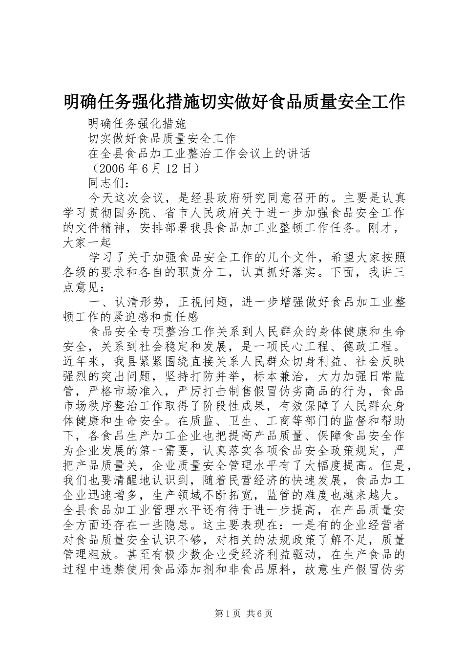 2024年明确任务强化措施切实做好食品质量安全工作_第1页
