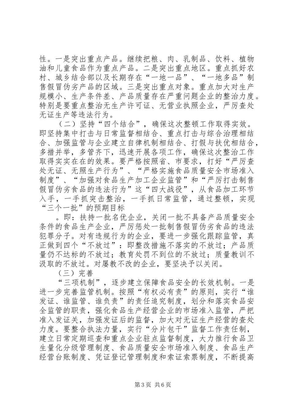 2024年明确任务强化措施切实做好食品质量安全工作_第3页