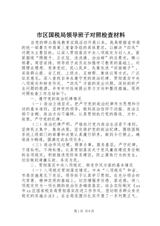 2024年市区国税局领导班子对照检查材料