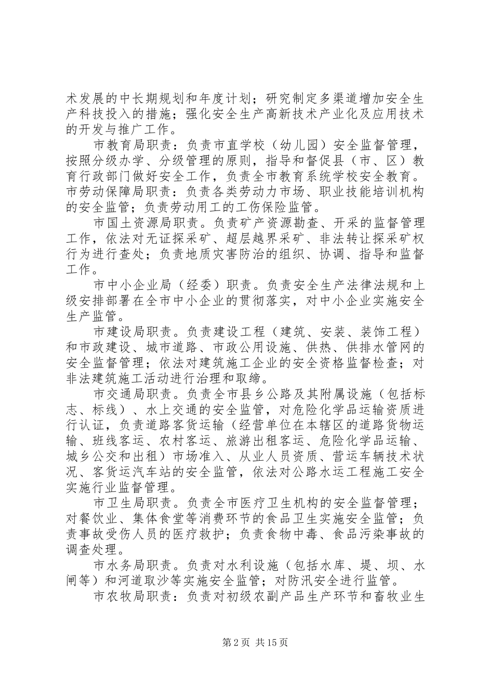 2024年市安委会各成员单位职责_第2页