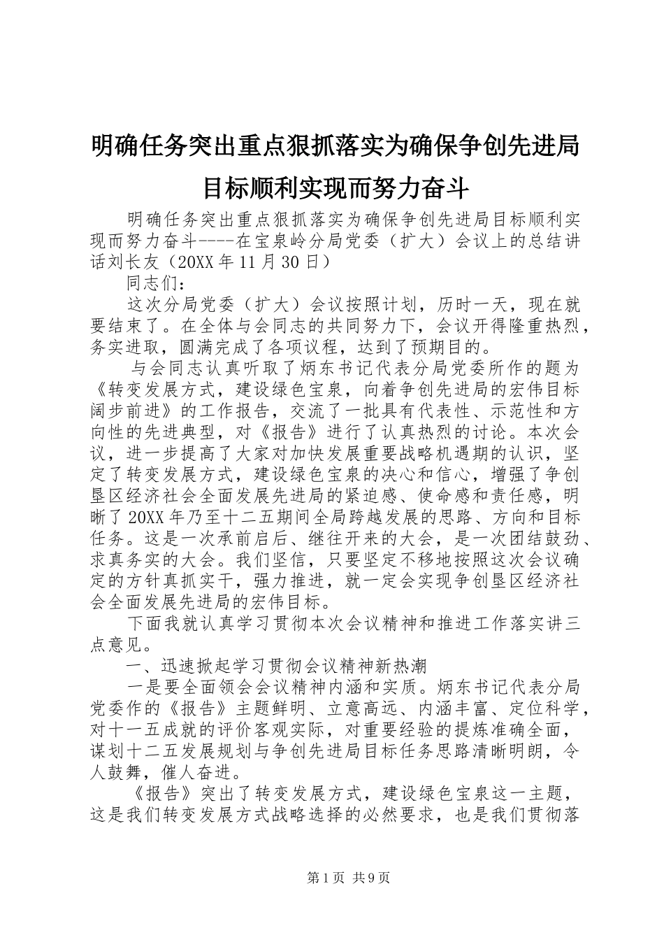 2024年明确任务突出重点狠抓落实为确保争创先进局目标顺利实现而努力奋斗_第1页