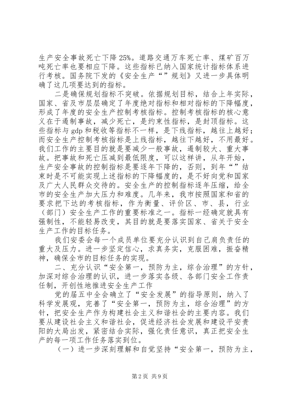 2024年市安委会全体成员大会致辞稿_第2页