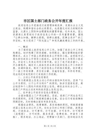 2024年市区国土部门政务公开年度汇报