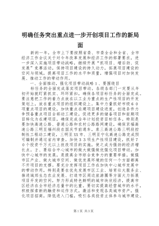 2024年明确任务突出重点进一步开创项目工作的新局面
