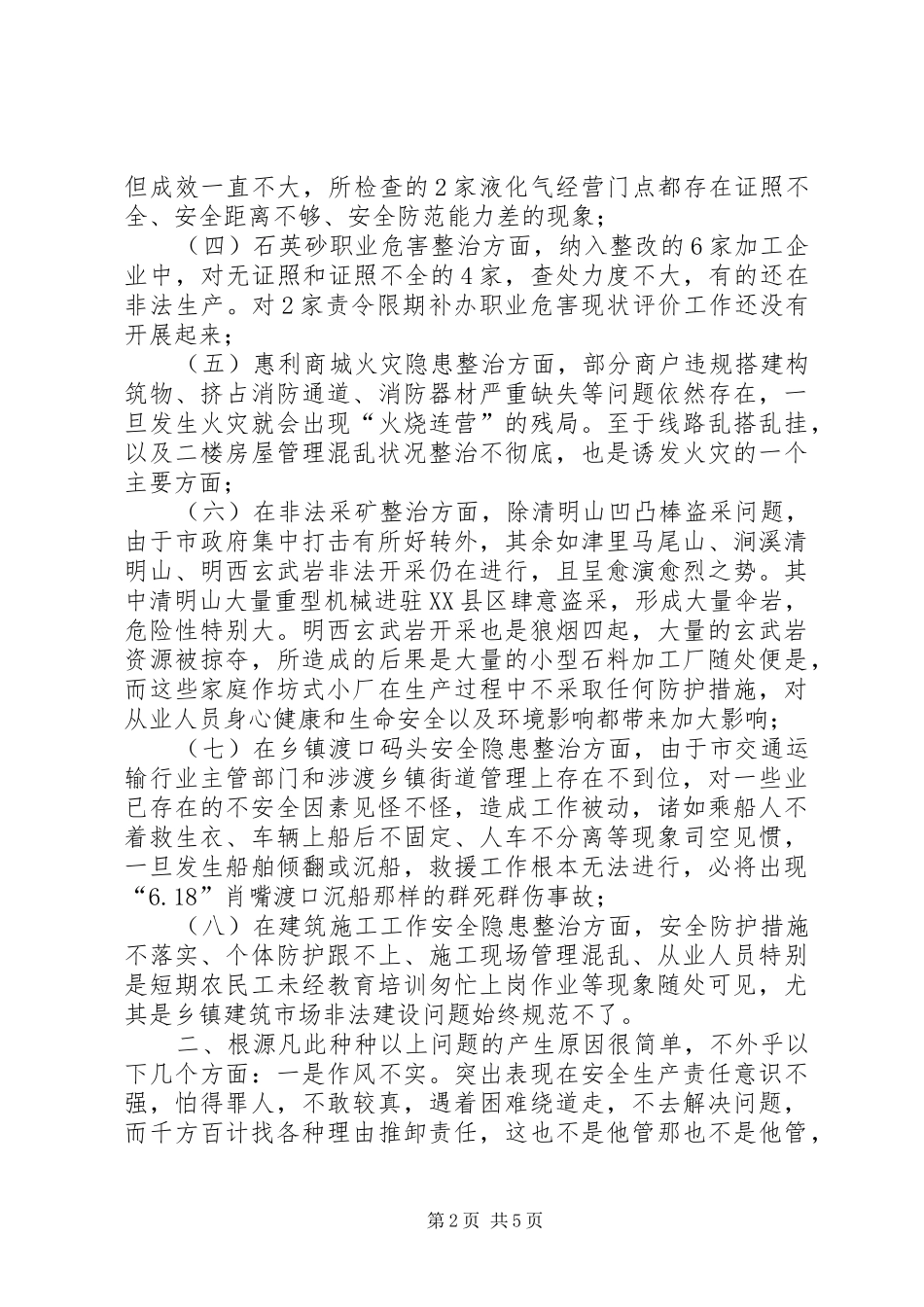 2024年市安委会重大事故隐患整治情况督查报告_第2页