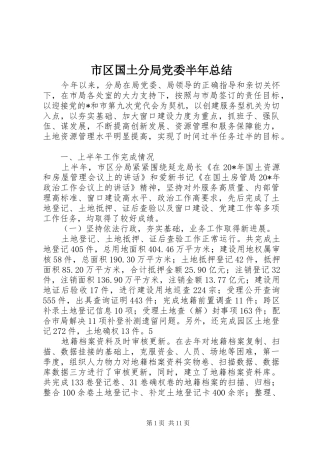 2024年市区国土分局党委半年总结