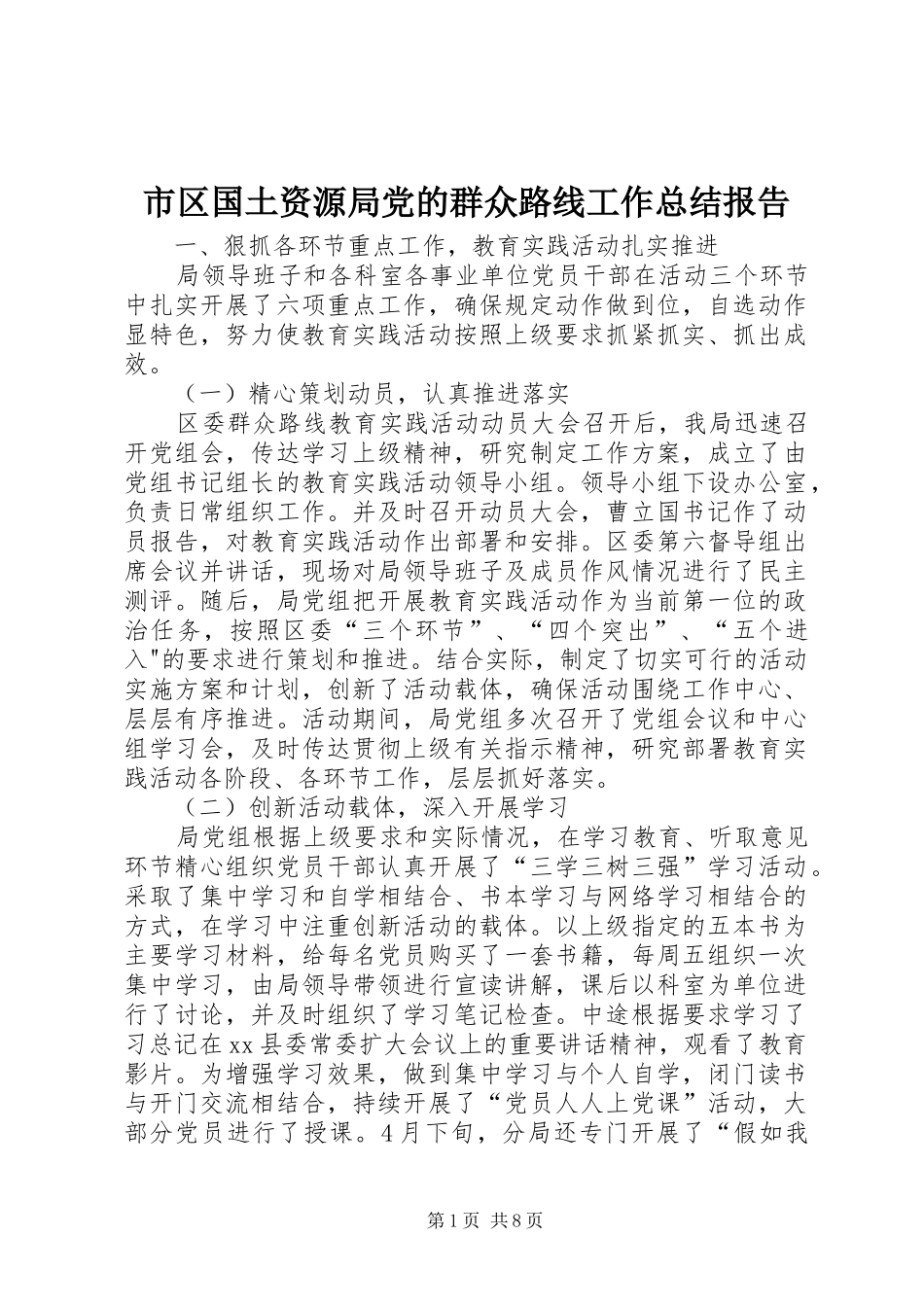2024年市区国土资源局党的群众路线工作总结报告_第1页