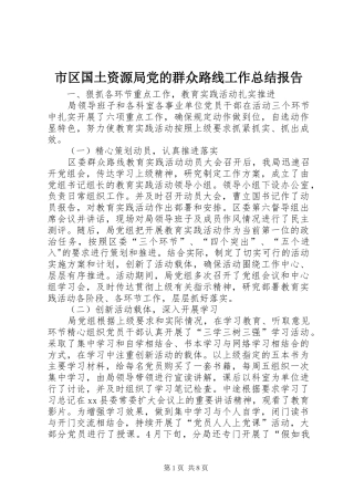 2024年市区国土资源局党的群众路线工作总结报告