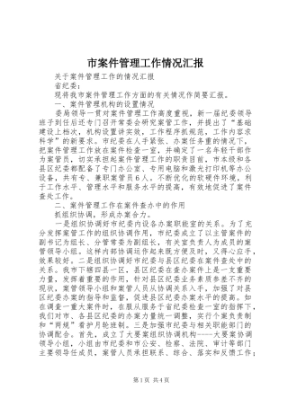 2024年市案件管理工作情况汇报