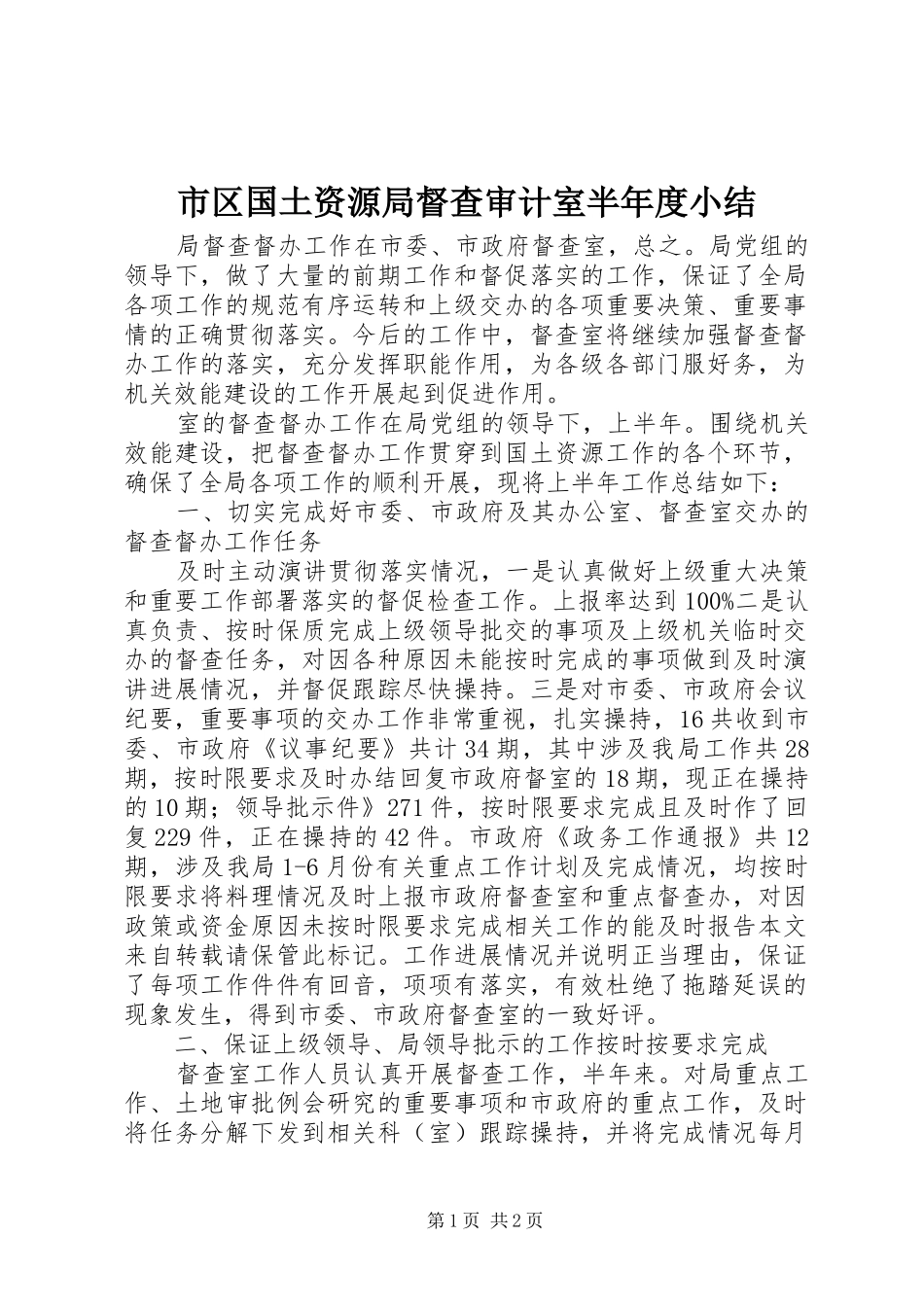 2024年市区国土资源局督查审计室半年度小结_第1页