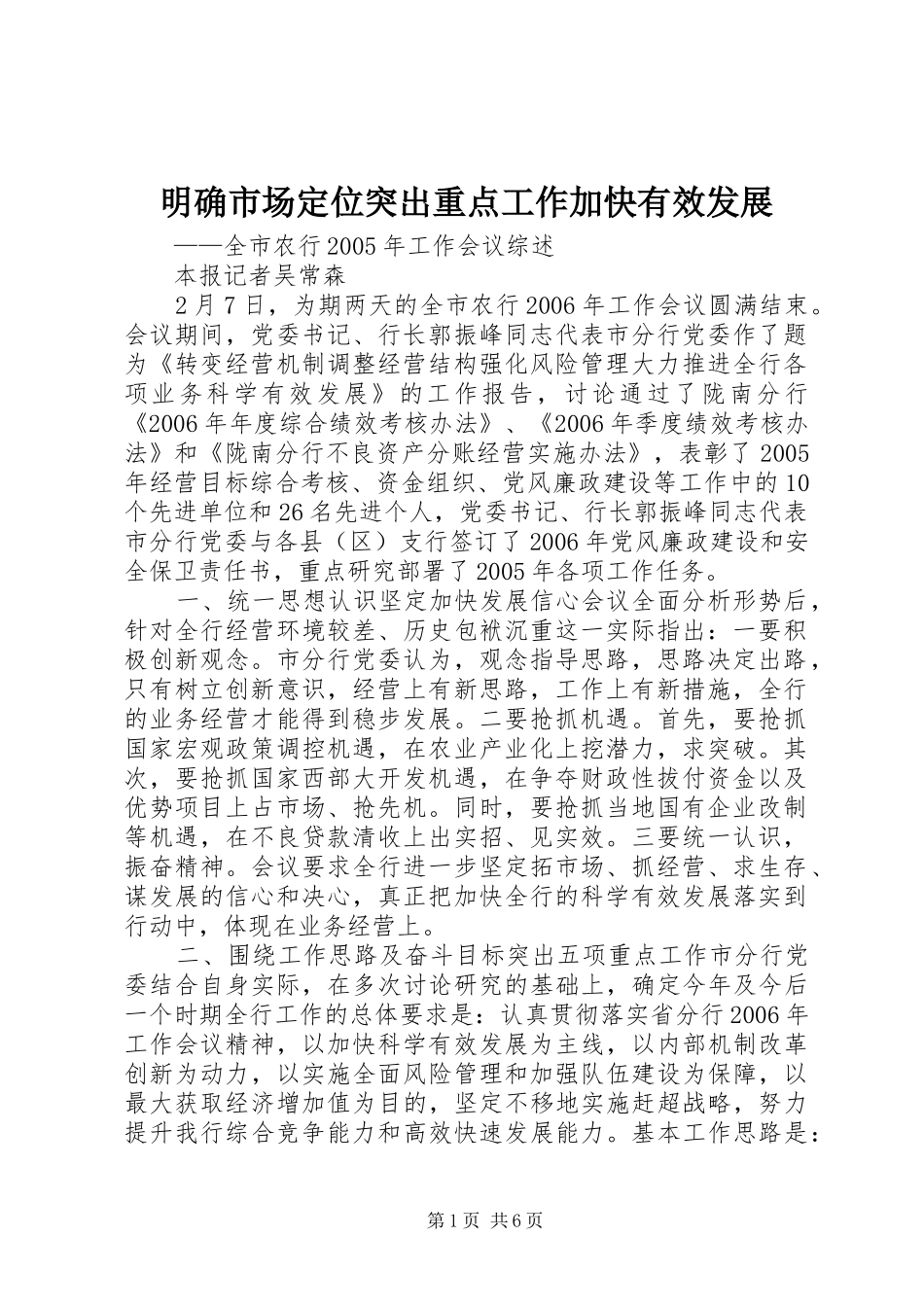 2024年明确市场定位突出重点工作加快有效发展_第1页