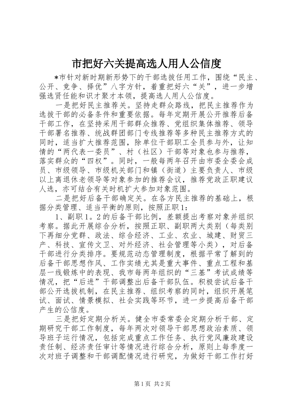 2024年市把好六关提高选人用人公信度_第1页