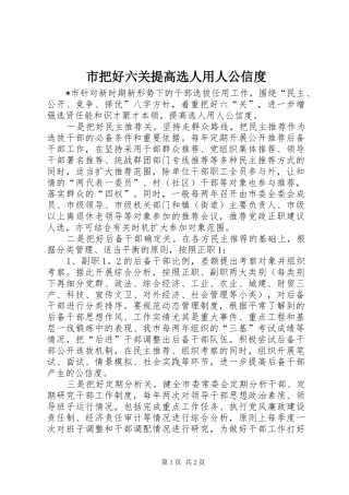 2024年市把好六关提高选人用人公信度