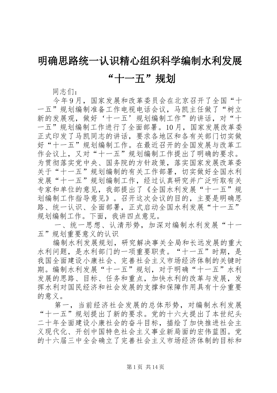 2024年明确思路统一认识精心组织科学编制水利发展十一五规划_第1页