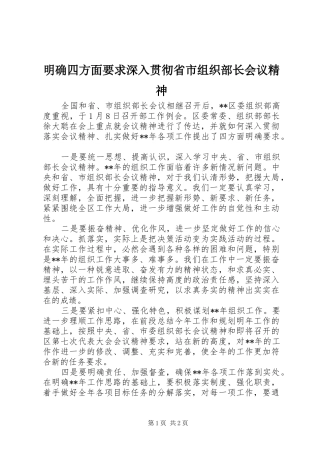2024年明确四方面要求深入贯彻省市组织部长会议精神