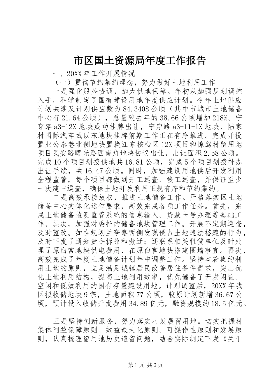 2024年市区国土资源局年度工作报告_第1页
