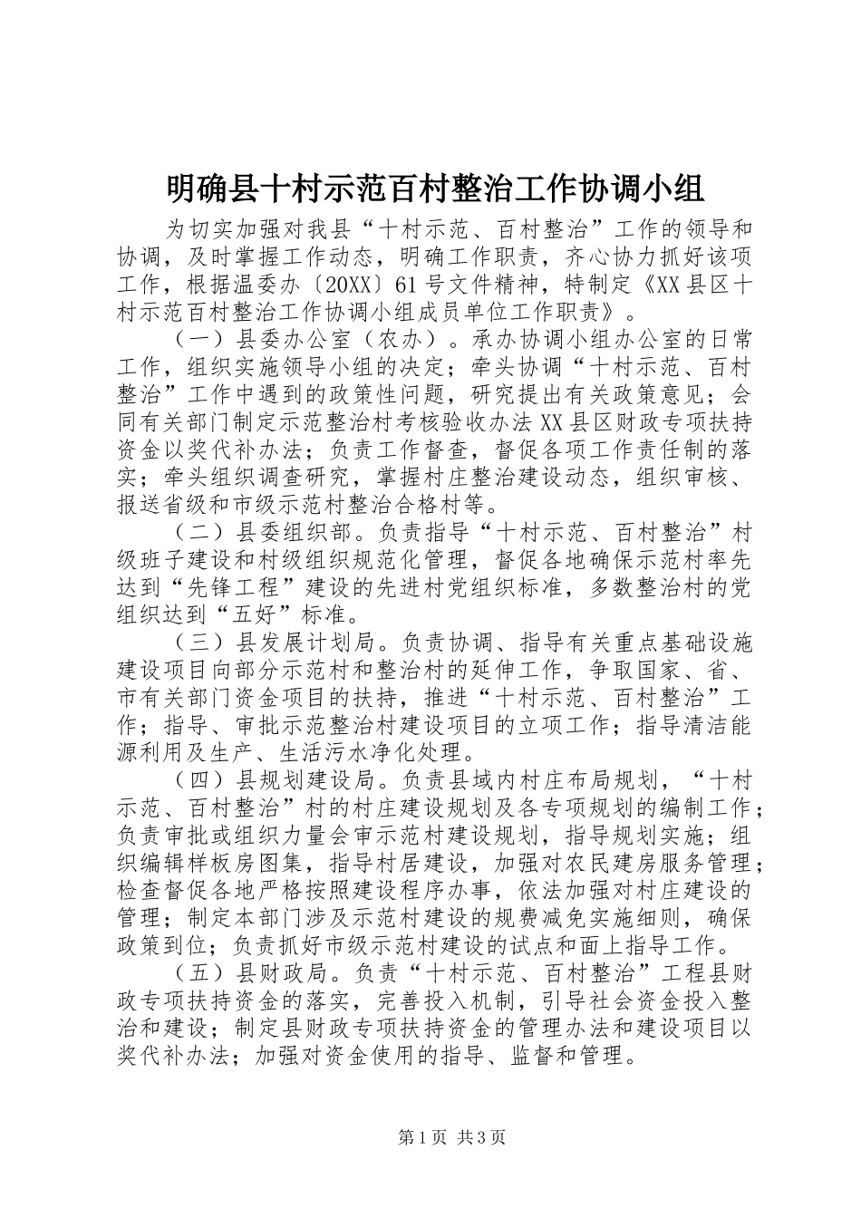 2024年明确县十村示范百村整治工作协调小组_第1页