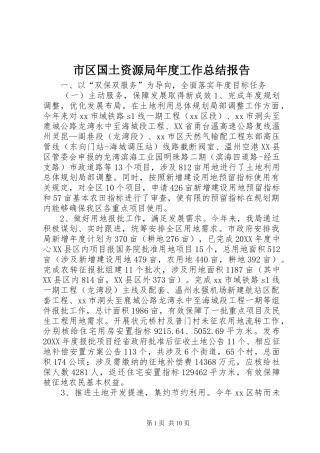 2024年市区国土资源局年度工作总结报告