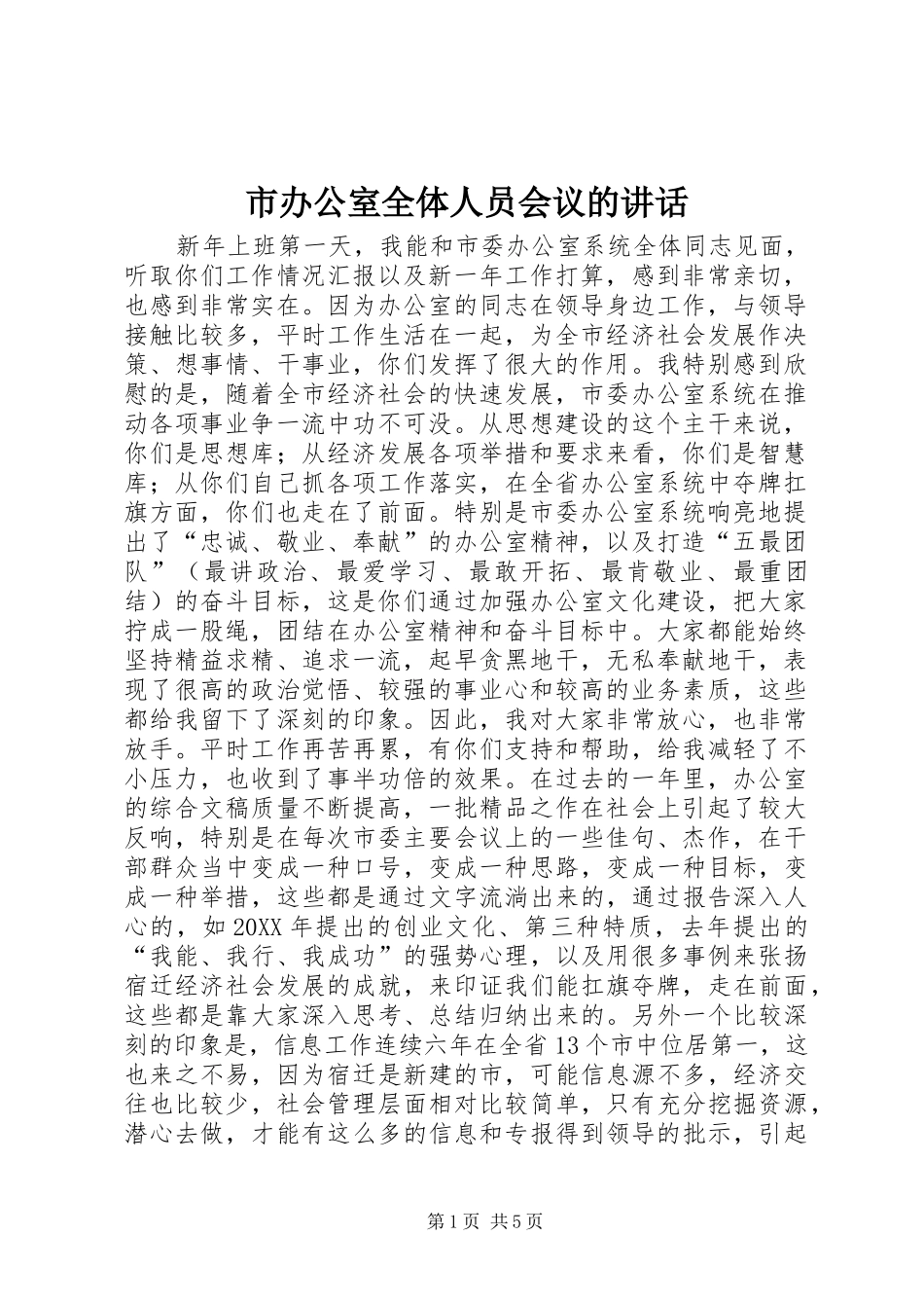 2024年市办公室全体人员会议的致辞_第1页